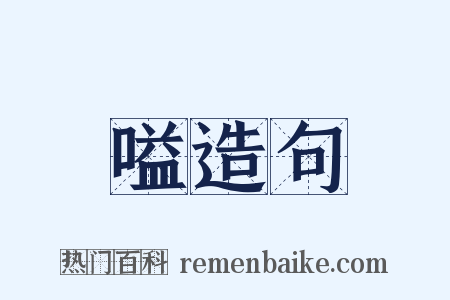 嗌造句是什么意思的图片